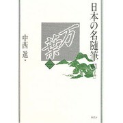 万葉〈1〉(日本の名随筆〈61〉) [全集叢書]