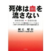 死体は血を流さない―聖堂騎士団VS救院騎士団 サンタクロースの錬金術とスペードの女王に関する科学研究費B海外学術調査報告書 [単行本]