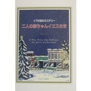 二人の赤ちゃんイエスさま―イブの夜のミステリー [絵本]