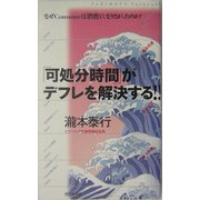「可処分時間」がデフレを解決する!!―なぜConsumeは「消費」になりさがったのか? [単行本]