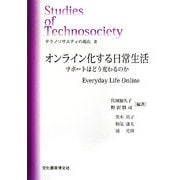 テクノソサエティの現在〈2〉オンライン化する日常生活―サポートはどう変わるのか(ソキウス研究叢書) [単行本]