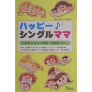 ハッピー・シングルママ―いますぐ役立つ情報・制度80コ! [単行本]