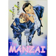 The MANZAI COMICS（ピュアフルコミックス） [コミック]