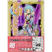 魔界コンビニ物語（CR COMICS） [コミック]