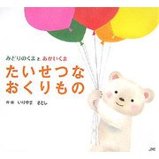 たいせつなおくりもの―みどりのくまとあかいくま [絵本]