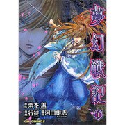 夢幻戦記 1（CR COMICS） [コミック]