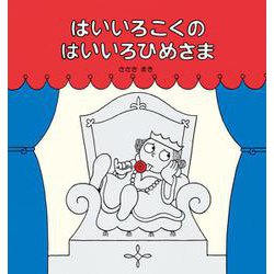 はいいろこくのはいいろひめさま [絵本]