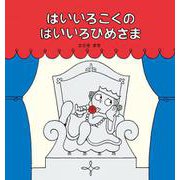 はいいろこくのはいいろひめさま [絵本]