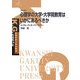 心理学の大学・大学院教育はいかにあるべきか(K.G.りぶれっと) [単行本]