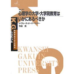 心理学の大学・大学院教育はいかにあるべきか(K.G.りぶれっと) [単行本]