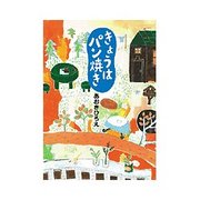 きょうはパン焼き [絵本]