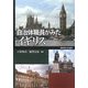 自治体職員がみたイギリス [単行本]