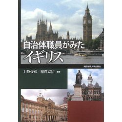 自治体職員がみたイギリス [単行本]