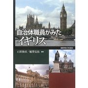 自治体職員がみたイギリス [単行本]
