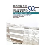 関西学院大学社会学部の50年―写真と回想で綴る半世紀の歩み [単行本]
