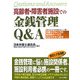 高齢者・障害者施設での金銭管理Q&A(高齢者・障害者の権利擁護実務シリーズ〈3〉) [単行本]