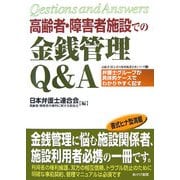 高齢者・障害者施設での金銭管理Q&A(高齢者・障害者の権利擁護実務シリーズ〈3〉) [単行本]