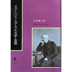 ジョン・ヘンリ・ニューマンの文学と思想―影と幻から真実へ [単行本]