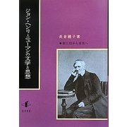 ジョン・ヘンリ・ニューマンの文学と思想―影と幻から真実へ [単行本]