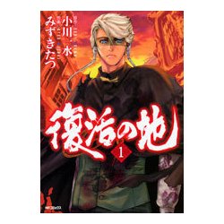 復活の地 コミック 1-4巻セット (MFコミックス フラッパーシリーズ)