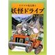 水木しげるのふしぎ妖怪ばなし〈8〉ゲゲゲの鬼太郎と妖怪ドライブ [単行本]