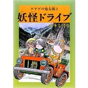 水木しげるのふしぎ妖怪ばなし〈8〉ゲゲゲの鬼太郎と妖怪ドライブ [単行本]
