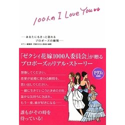 100人のI Love You―あなたにもきっと訪れるプロポーズの瞬間 [単行本]