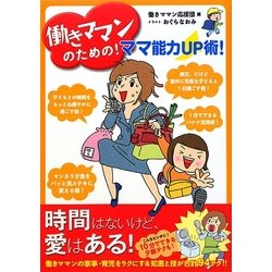 働きママンのための!ママ能力アップ術! [単行本]