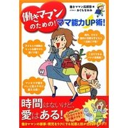 働きママンのための!ママ能力アップ術! [単行本]