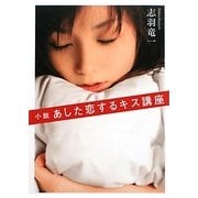 小説 あした恋するキス講座(MF文庫ダ・ヴィンチ) [文庫]