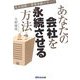 あなたの会社を永続させる方法―成長戦略～事業承継のすべて [単行本]