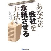 あなたの会社を永続させる方法―成長戦略～事業承継のすべて [単行本]