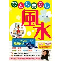 ひとり暮らし風水―どんどんハッピーになる部屋作り [単行本]