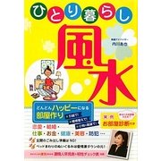 ひとり暮らし風水―どんどんハッピーになる部屋作り [単行本]