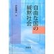 自由な国の緘黙社会 [単行本]