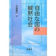 自由な国の緘黙社会 [単行本]