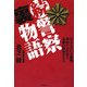 続・警察裏物語―27万人の巨大組織、警察のお仕事と素顔の警察官たち [単行本]