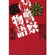 続・警察裏物語―27万人の巨大組織、警察のお仕事と素顔の警察官たち [単行本]