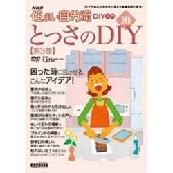 NHK住まい自分流DIY入門とっさのDIY 第3巻[DVD]－DIYであなたの住まいをより快適空間に変身!