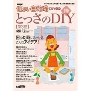 NHK住まい自分流DIY入門とっさのDIY 第3巻[DVD]－DIYであなたの住まいをより快適空間に変身!
