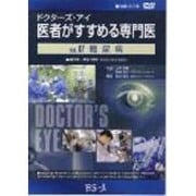ドクターズ・アイ 医者がすすめる専門医 VOL.67－糖尿病