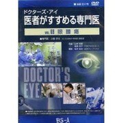 ドクターズ・アイ 医者がすすめる専門医 VOL.69－眼腫瘍