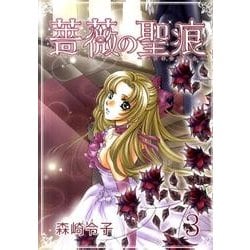 薔薇の聖痕 3（フェアベルコミックス フレイヤ） [コミック]