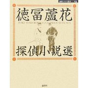 徳冨蘆花探偵小説選(論創ミステリ叢書) [単行本]