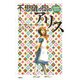 不思議の国のアリス(論創ファンタジー・コレクション〈3〉) [単行本]