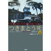 つきまとう死(論創海外ミステリ) [単行本]