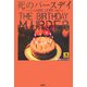 死のバースデイ(論創海外ミステリ〈44〉) [単行本]