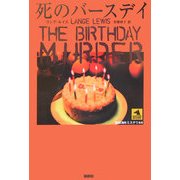 死のバースデイ(論創海外ミステリ〈44〉) [単行本]