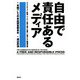 自由で責任あるメディア―米国プレスの自由調査委員会報告書 [単行本]