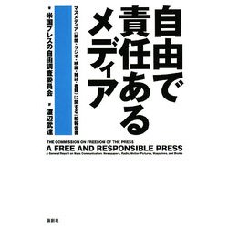 自由で責任あるメディア―米国プレスの自由調査委員会報告書 [単行本]